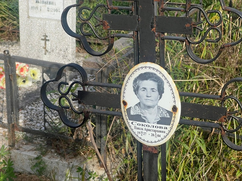 Павла Соколова Аристарховна