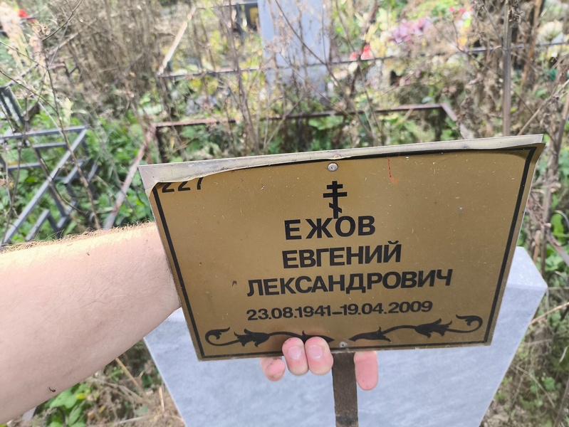 Ежов