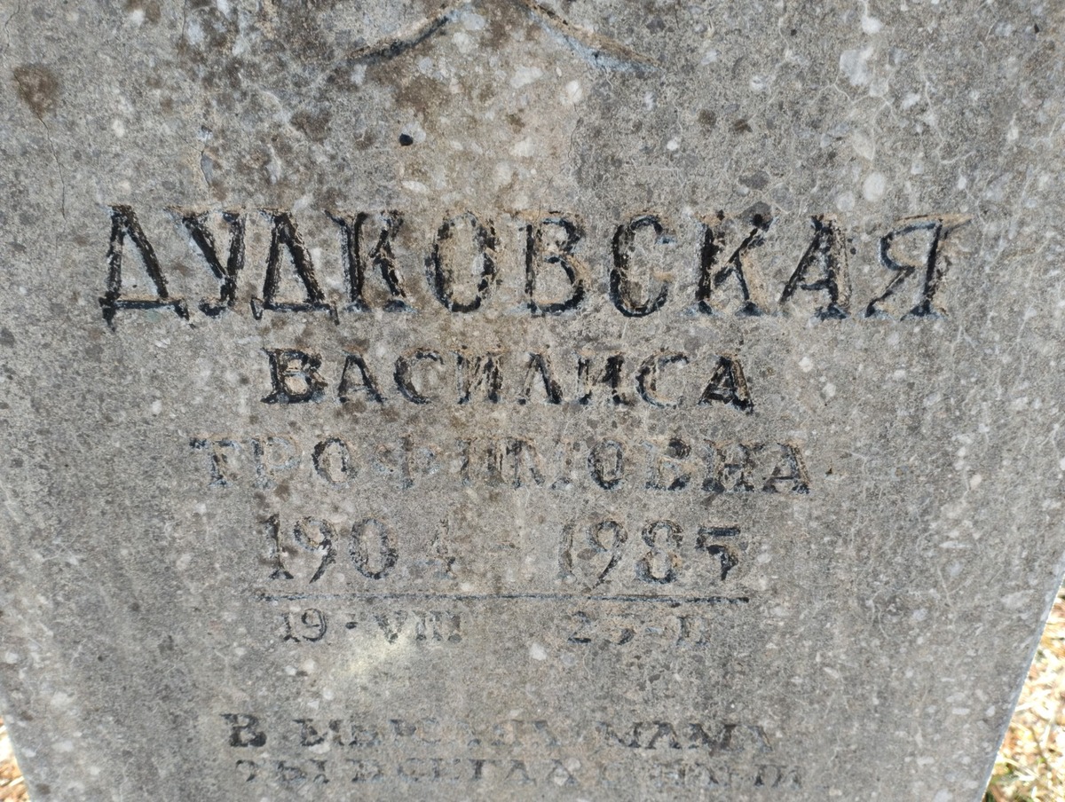 Дудковская Василиса Трофимовна