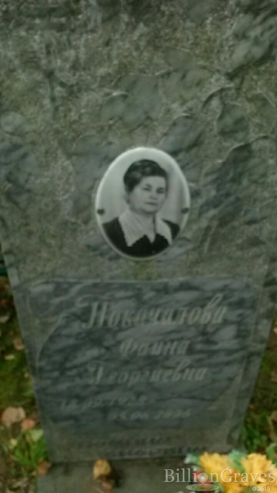 Покачалова Фаина Георгиевна