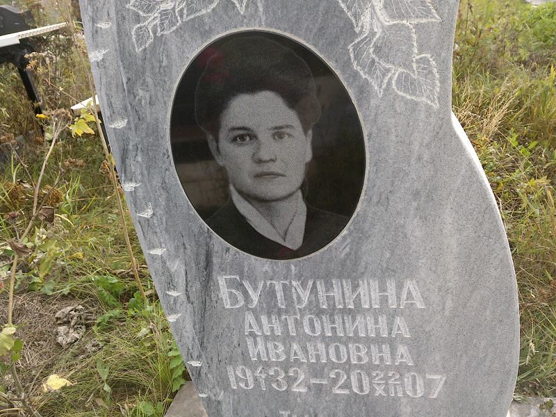 Бутунина Антонина Ивановна