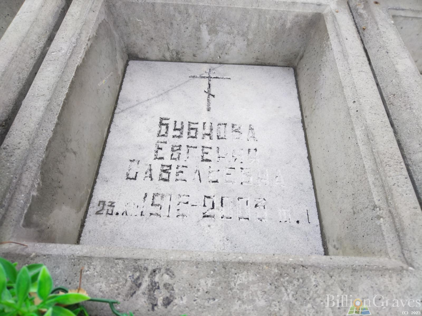 Бубнова Евгения Савельевна