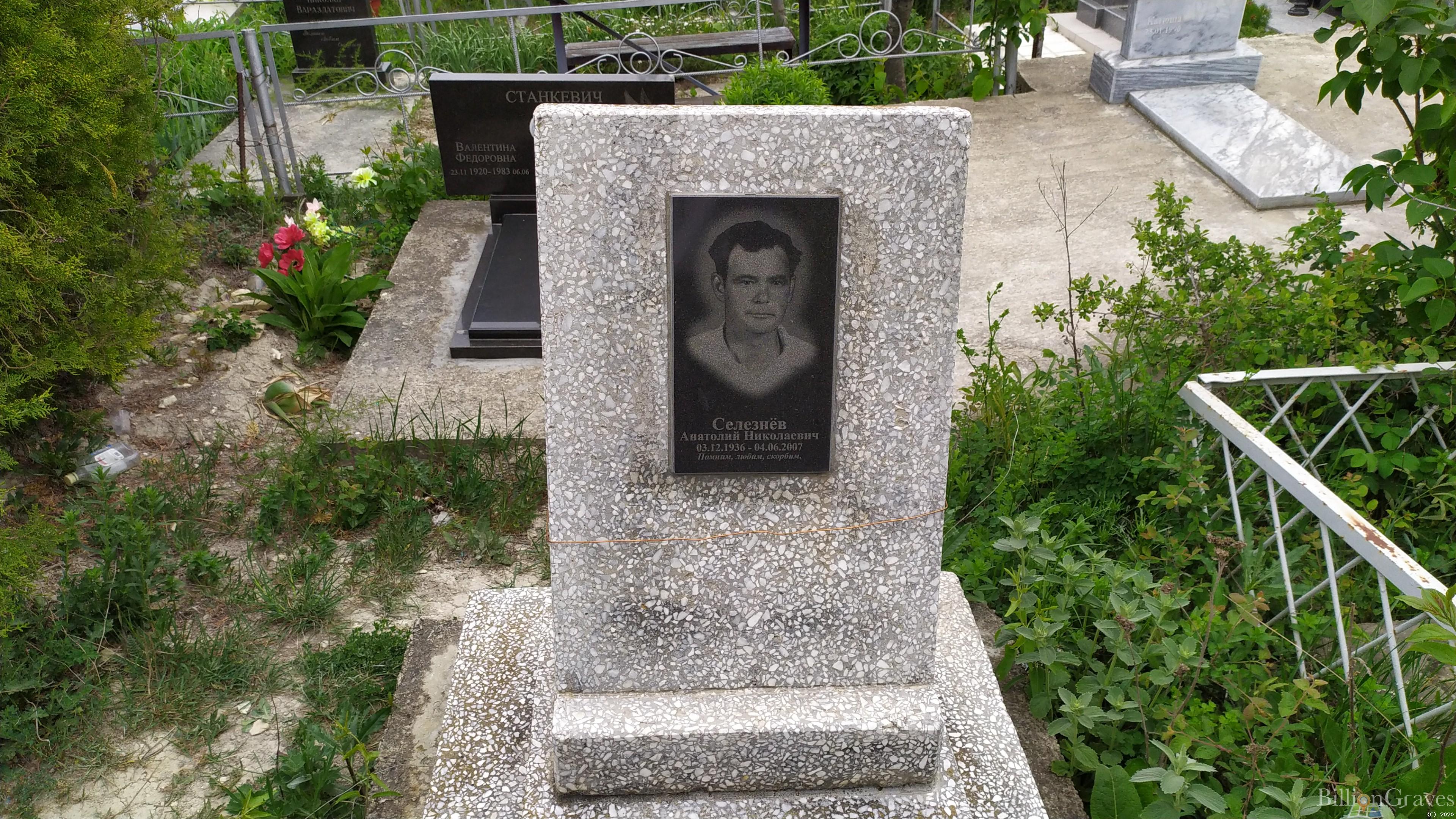 Селезнёв Анатолий Николаевич