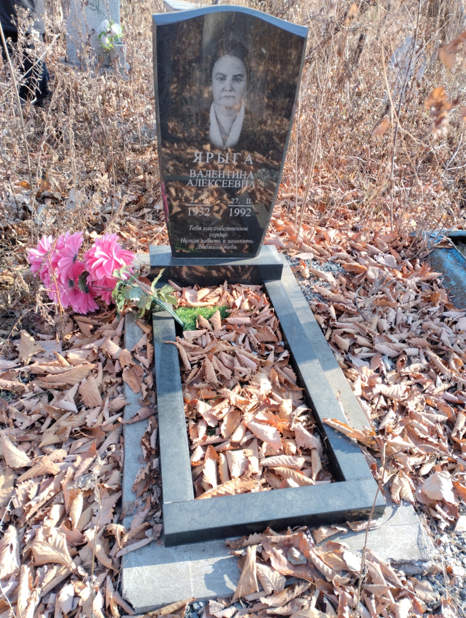 Ярыга Валентина Алексеевна