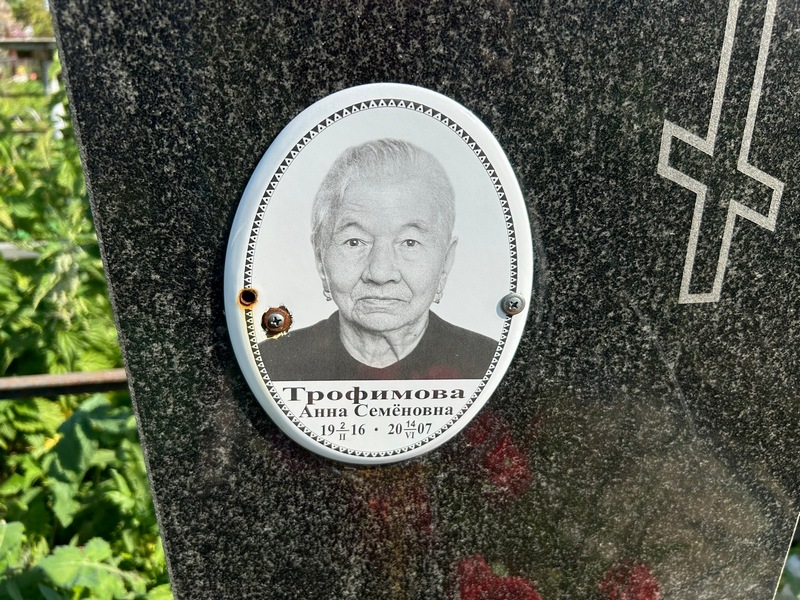 Трофимова