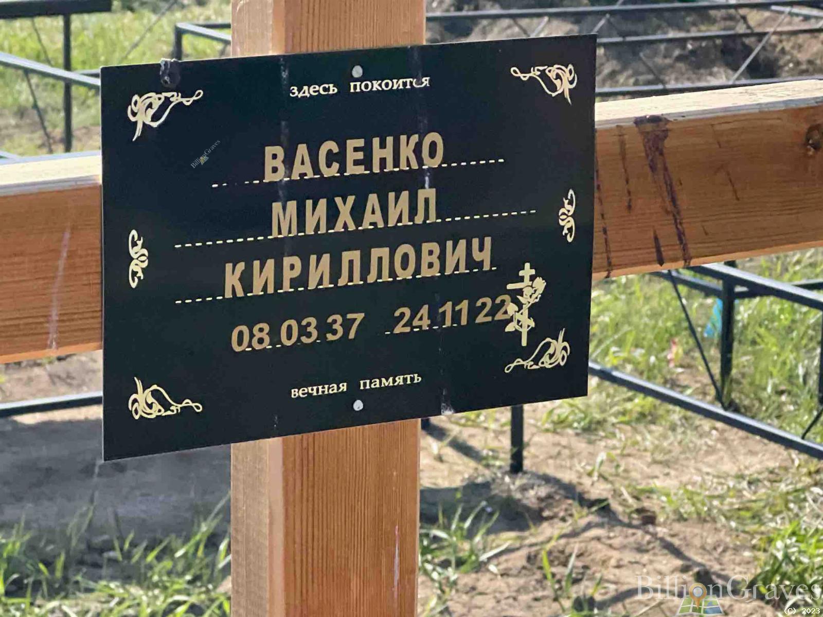 Васенко Михаил Кириллович