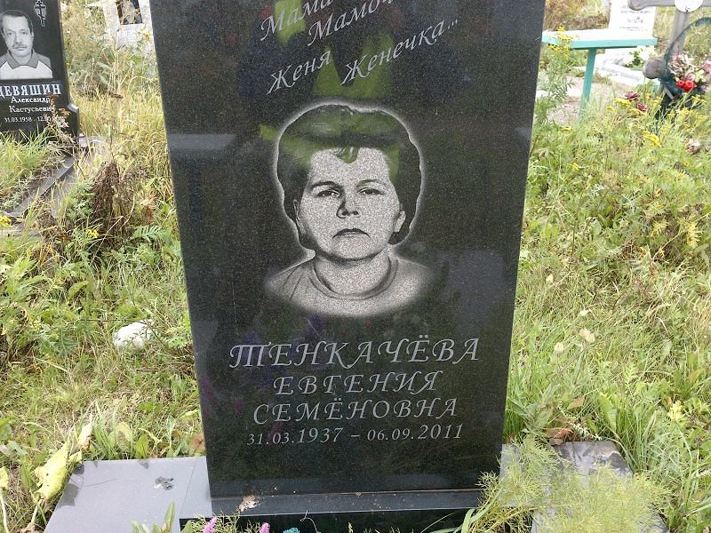 Евгения Тенкачёва Семёновна
