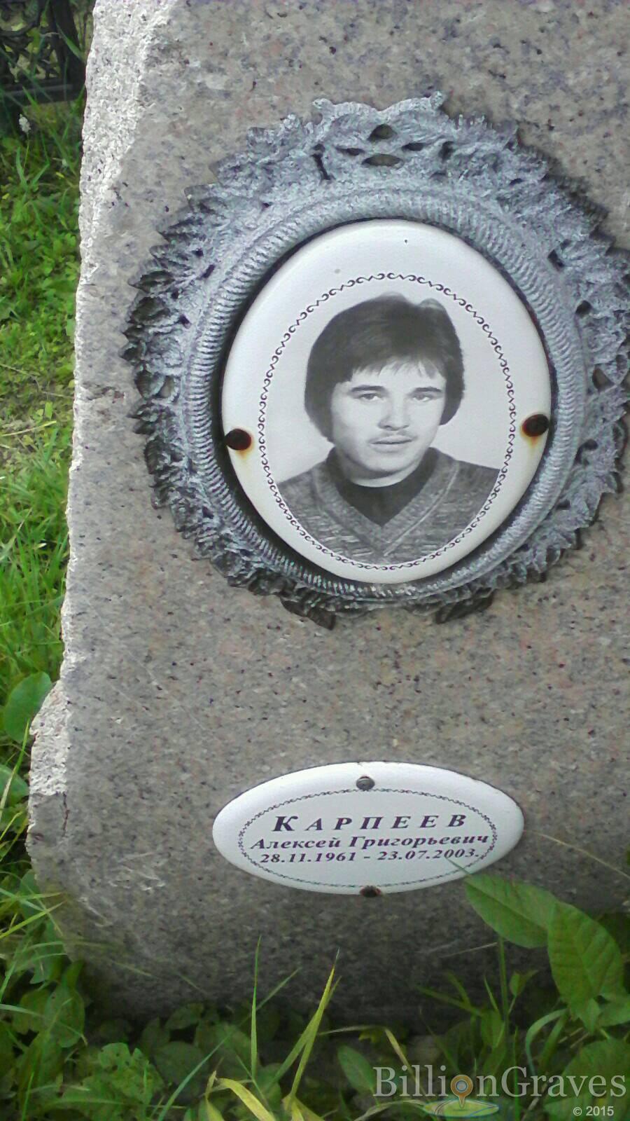 Карпеев Алексей Григорьевич