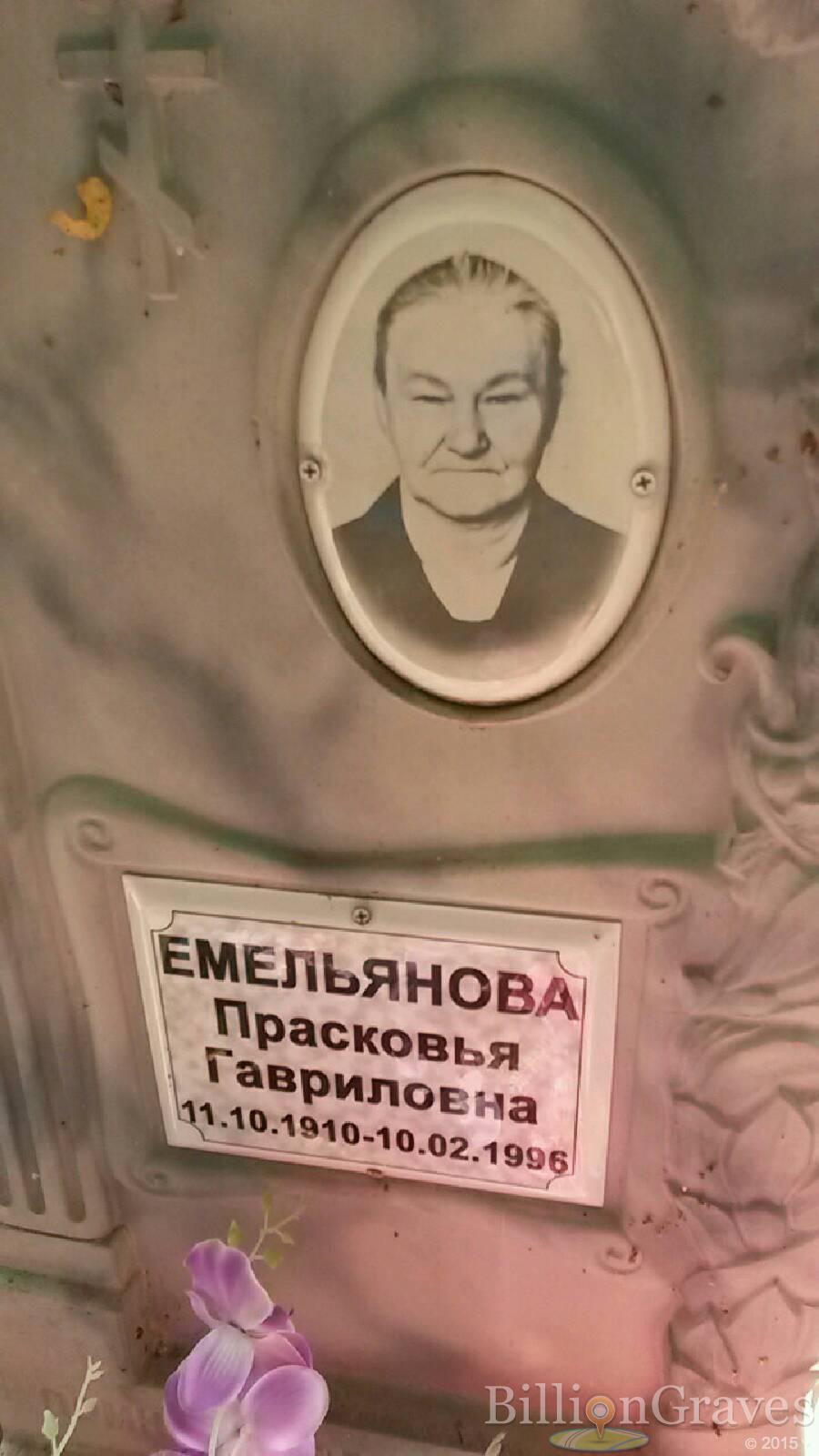 Емельянова Прасковья Гавриловна