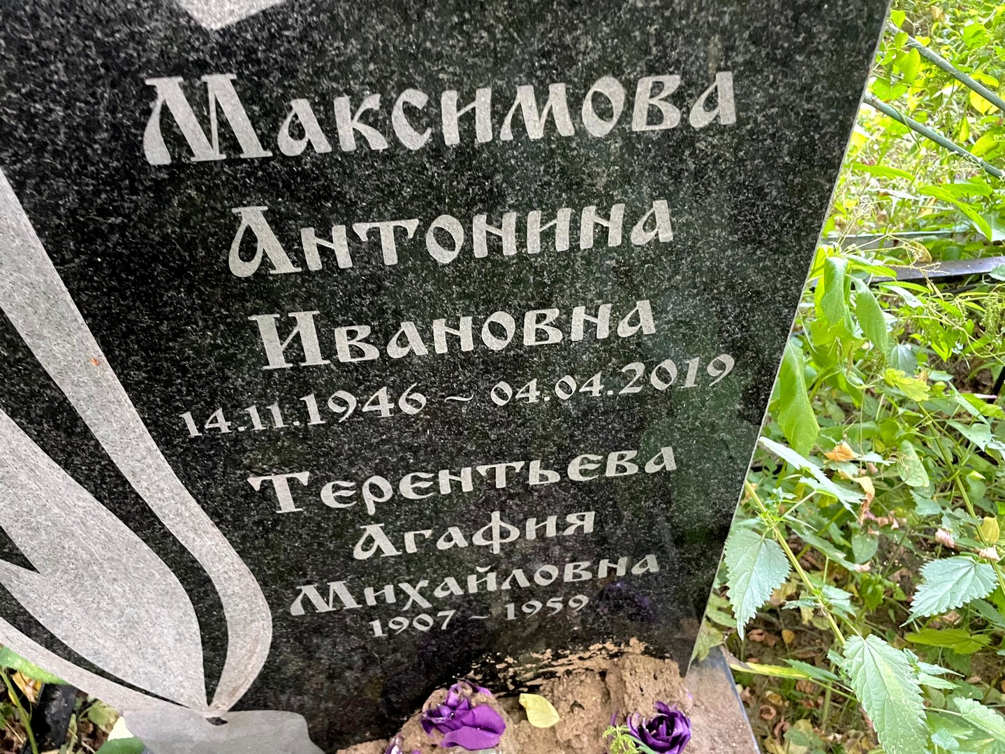 Максимова Антонина Ивановна