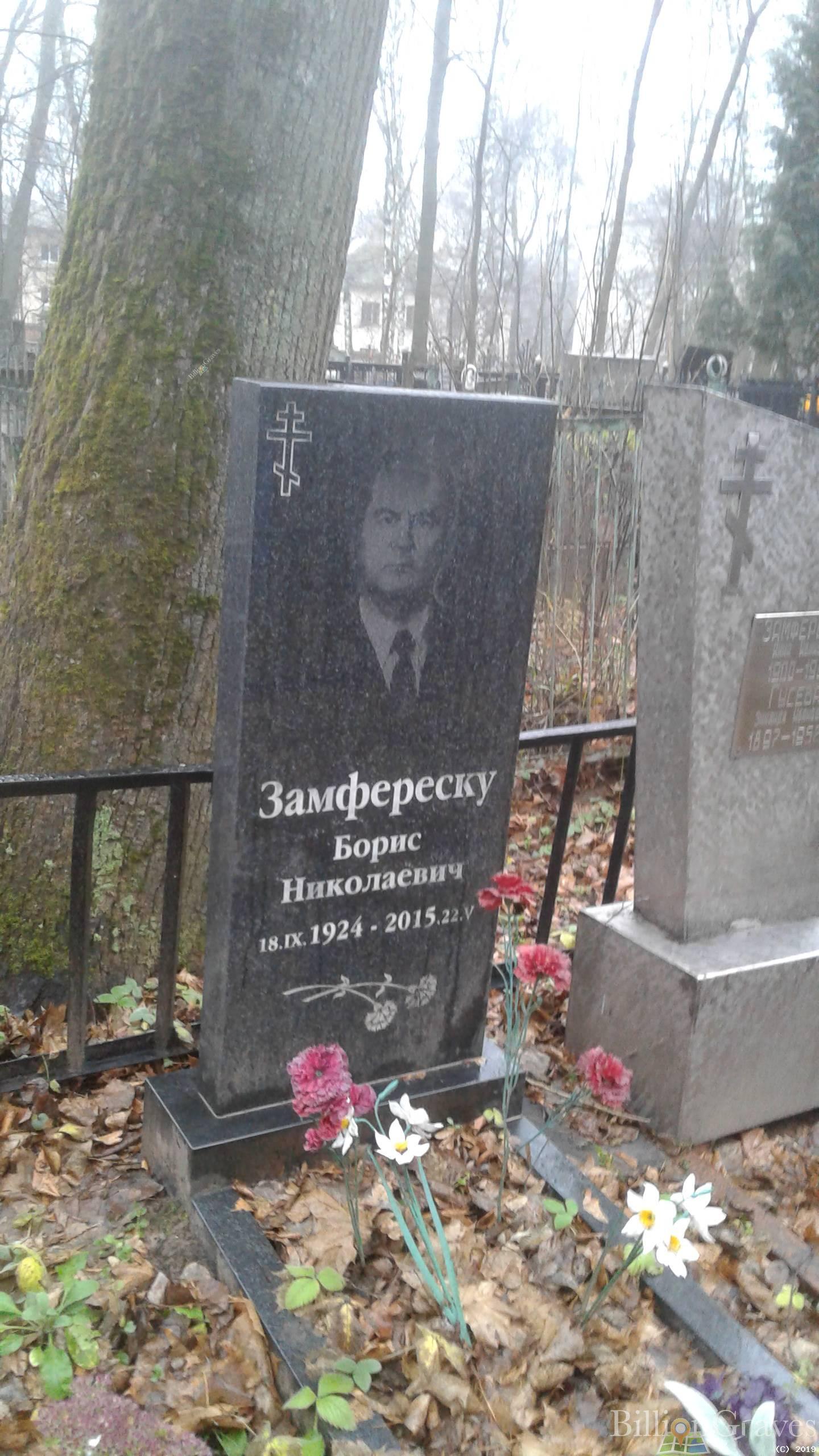 Замфереску Борис Николаевич