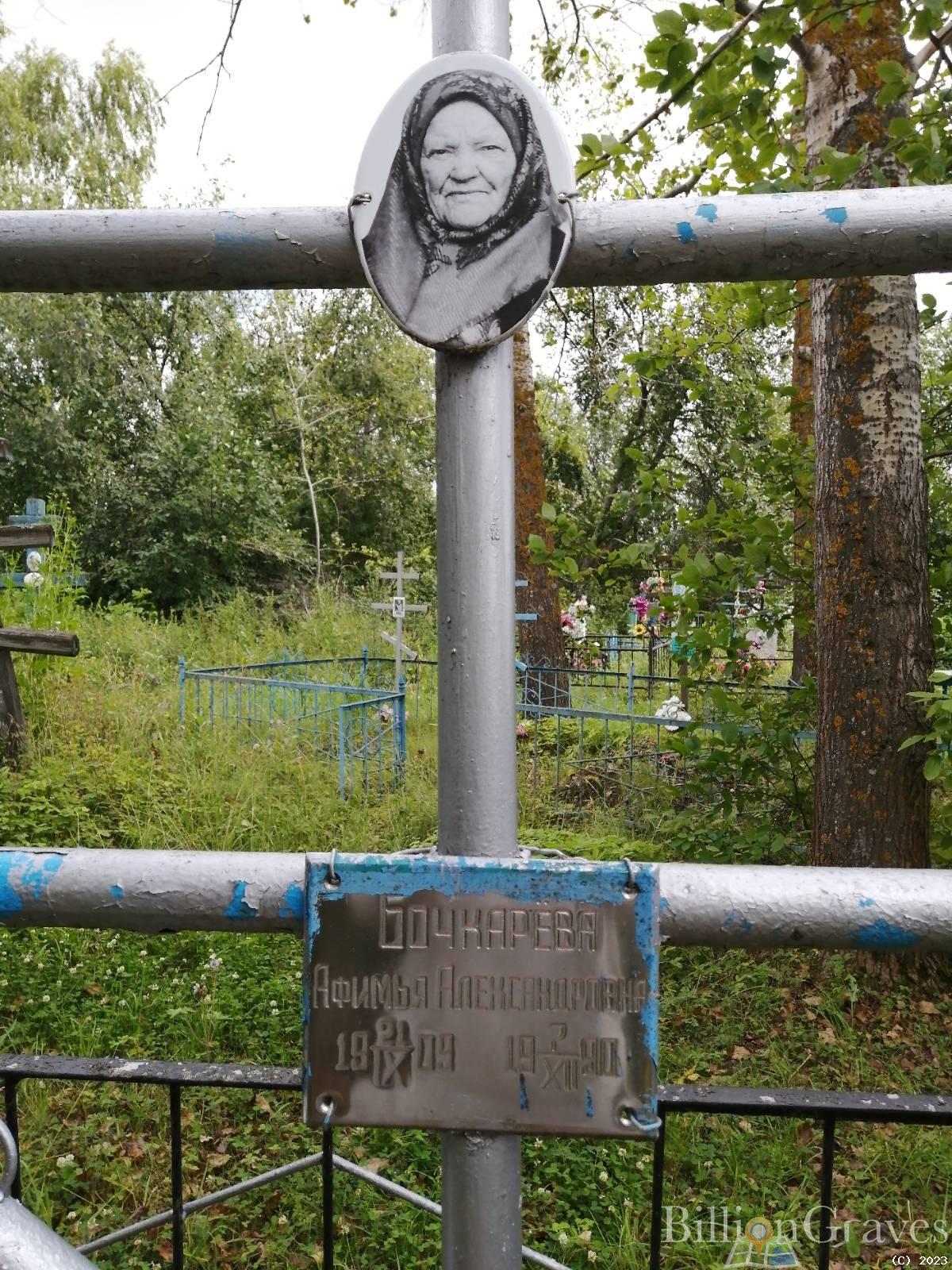 Бочкарева Афимья Александровна