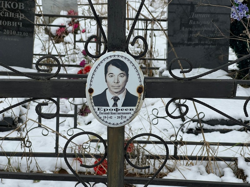 Ерофеев