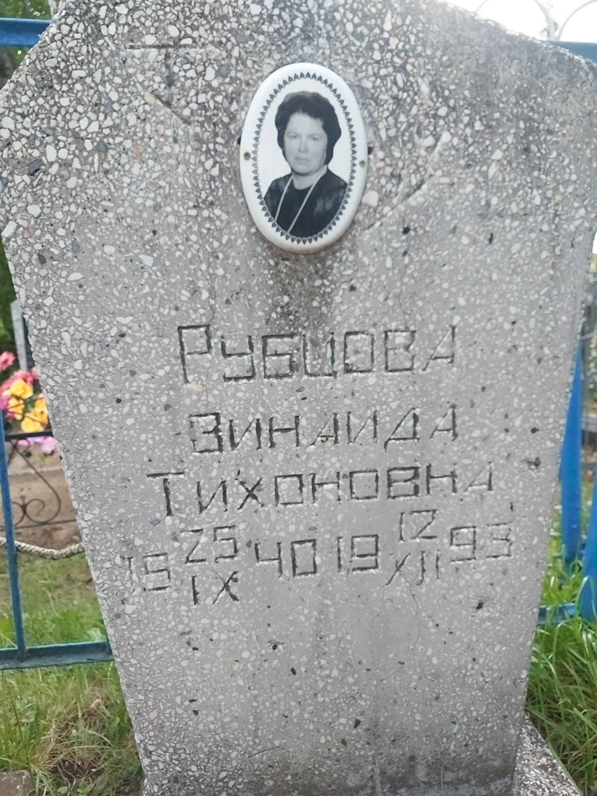 Рубцова Зинаида Тихоновна