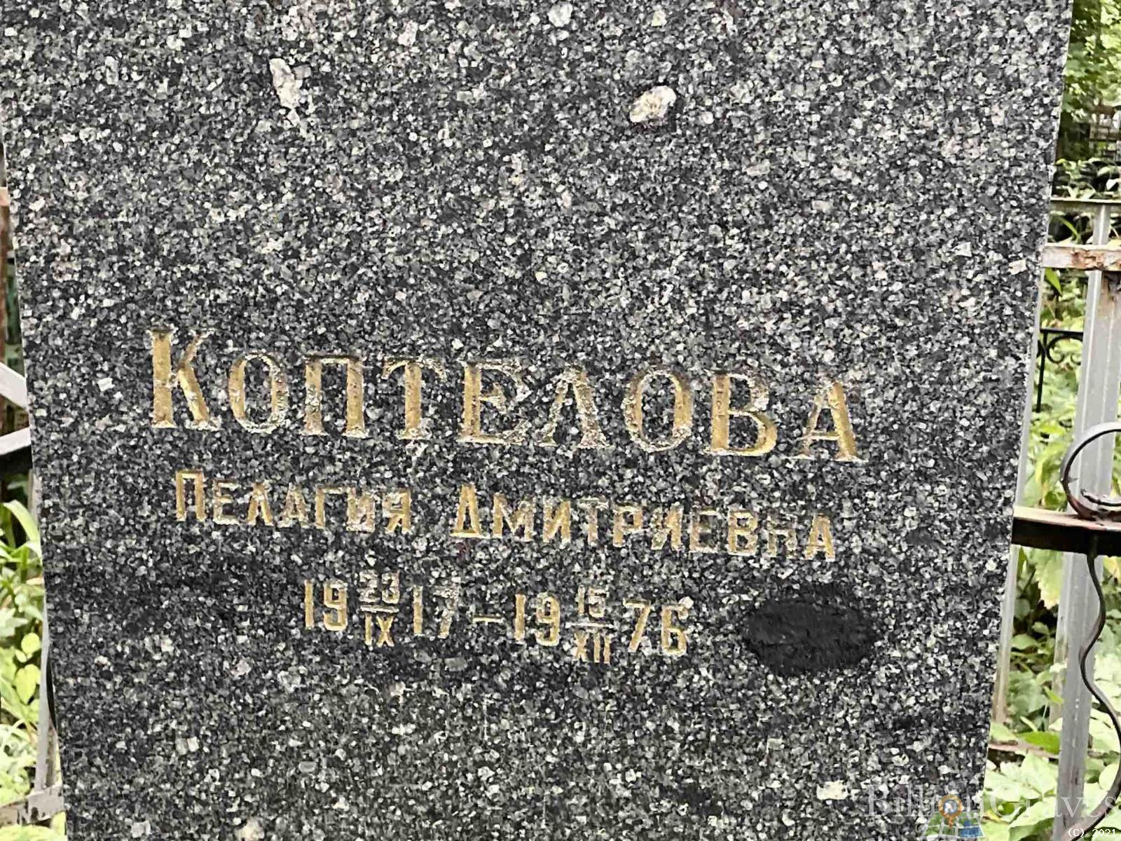 Коптелова Пелагия Дмитриевна