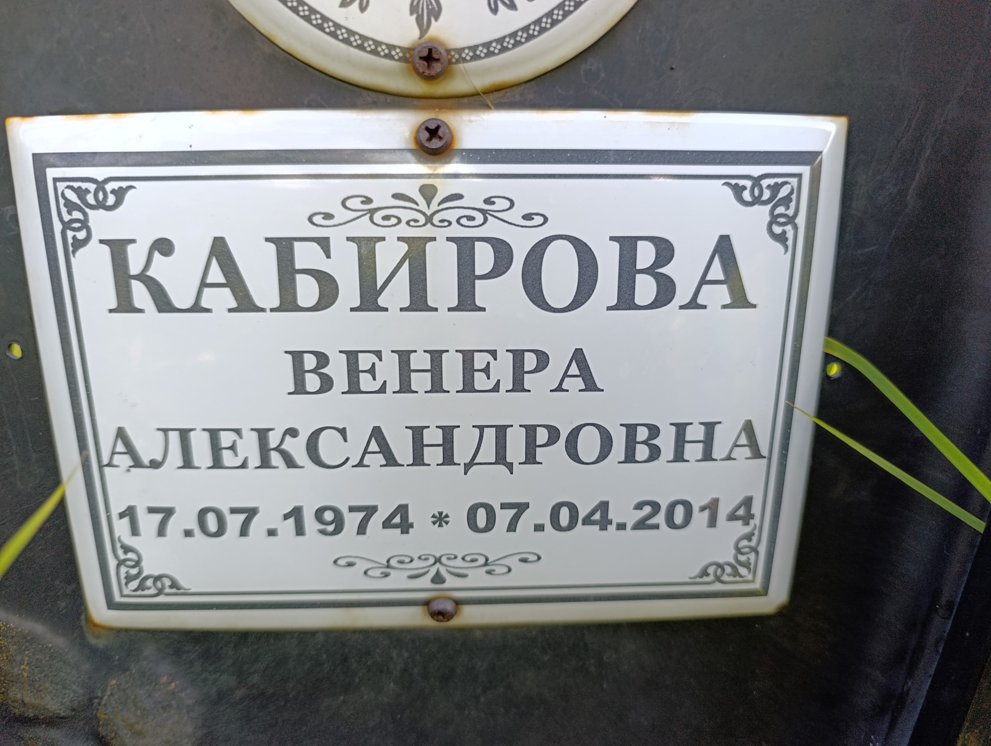 Кабирова Венера Александровна