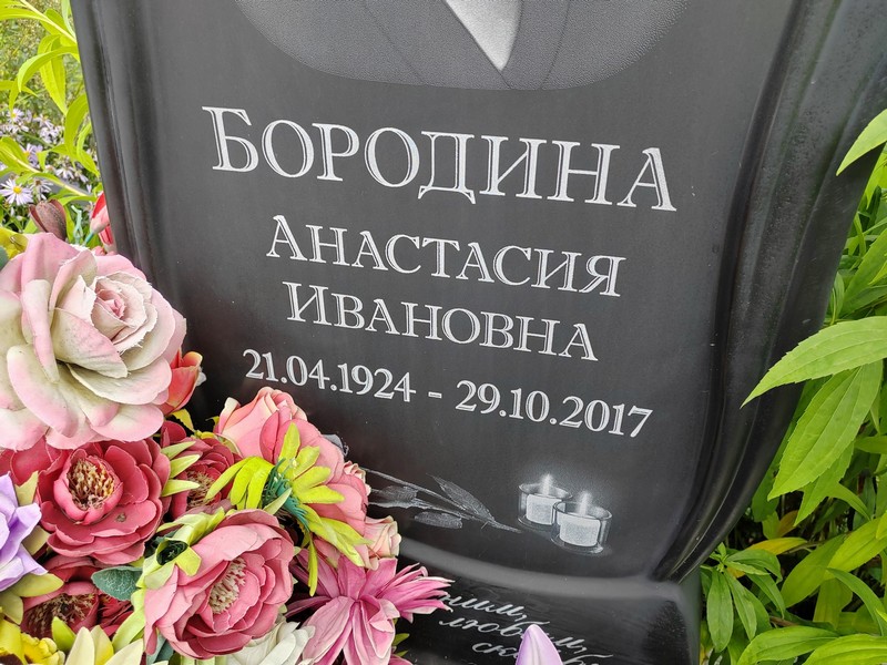 Бородина Анастасия Ивановна