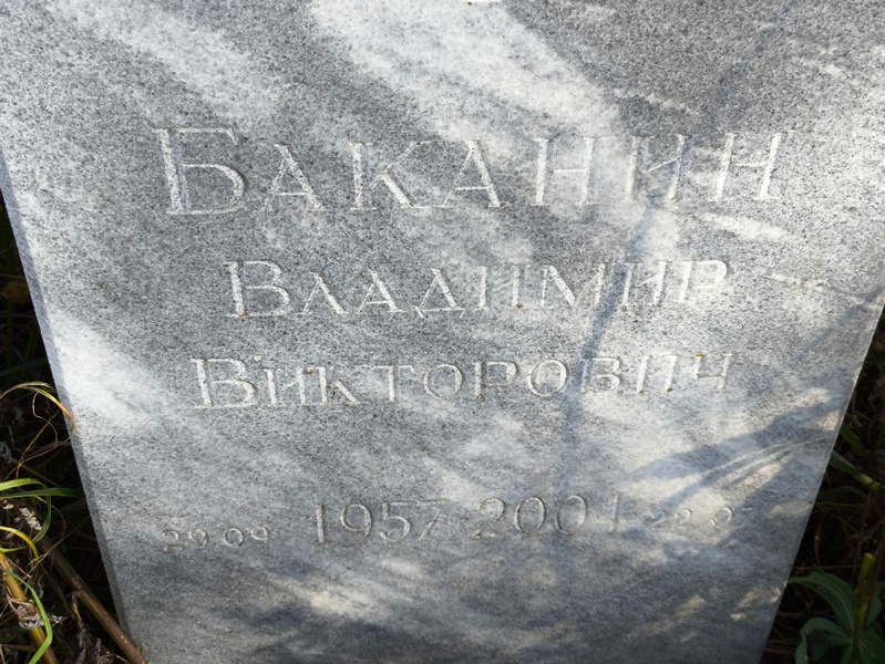 Баканин