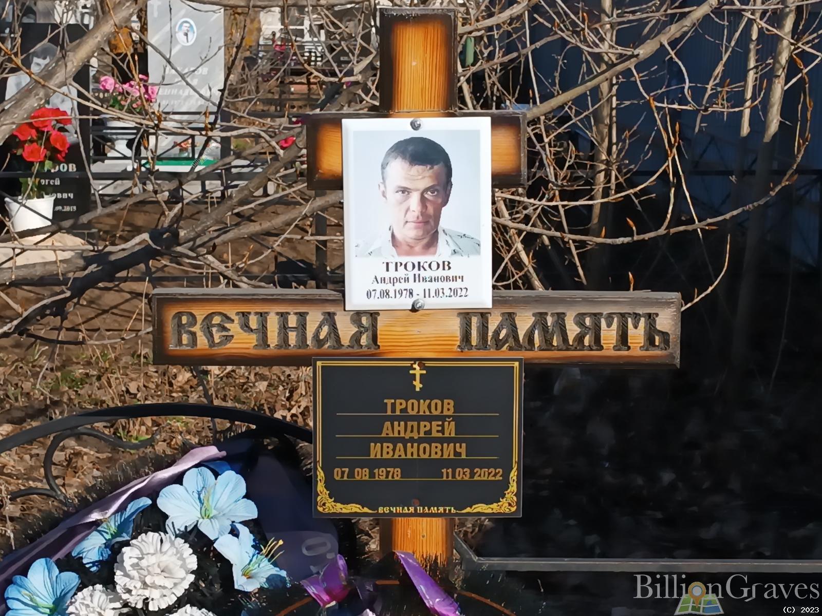 Троков Андрей Иванович