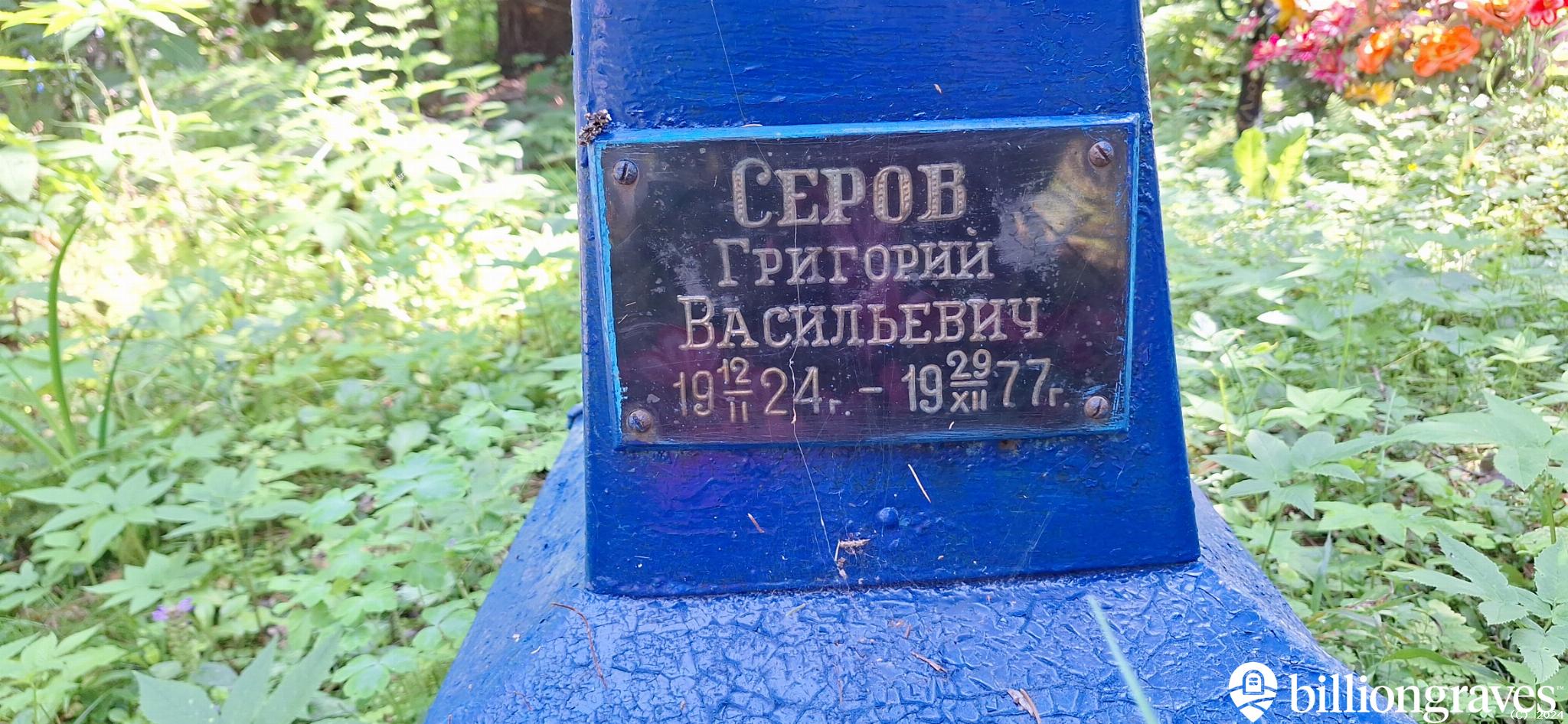 Серов Григорий Васильевич