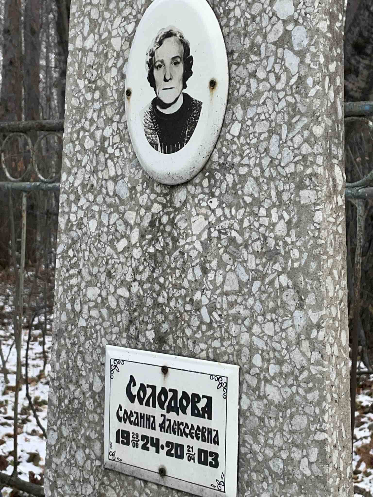 Солодова Сосанна Алексеевна