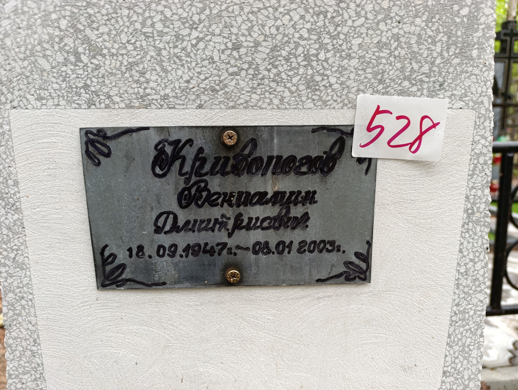 Кривоногов Вениамин Дмитриевич