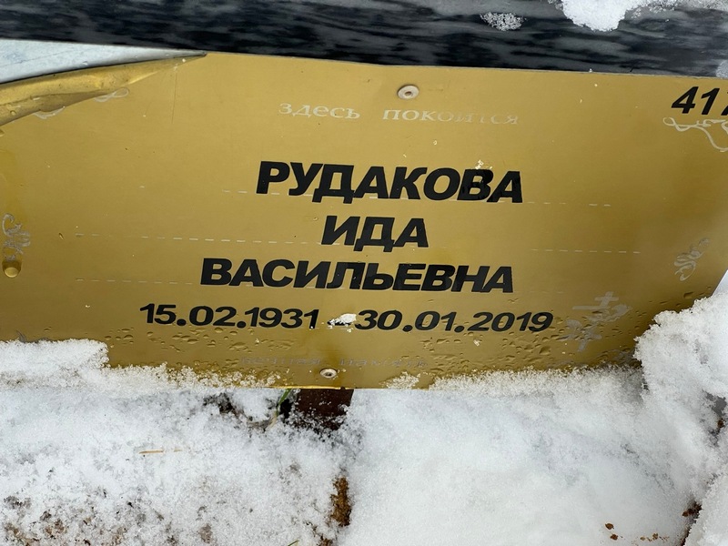 Ида Рудакова Васильевна