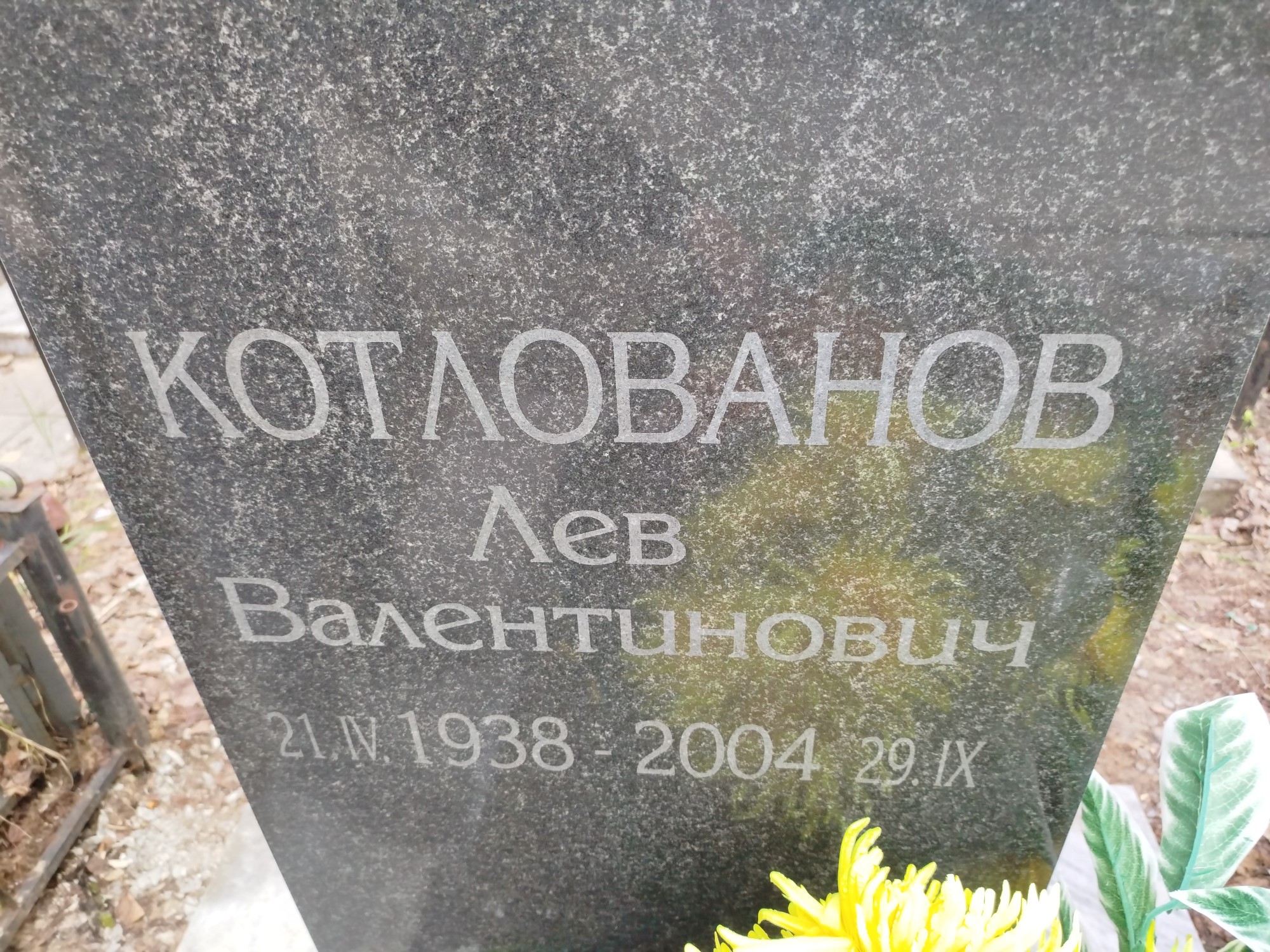 Котлованов Лев Валентинович