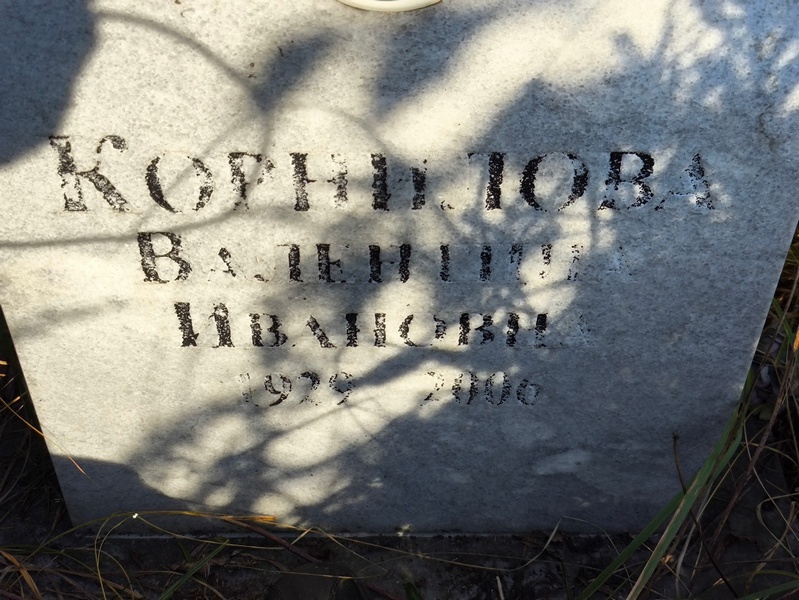Корнилова