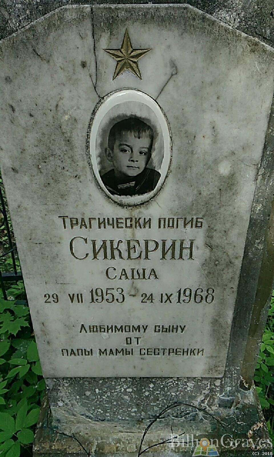Викторов Сашенька