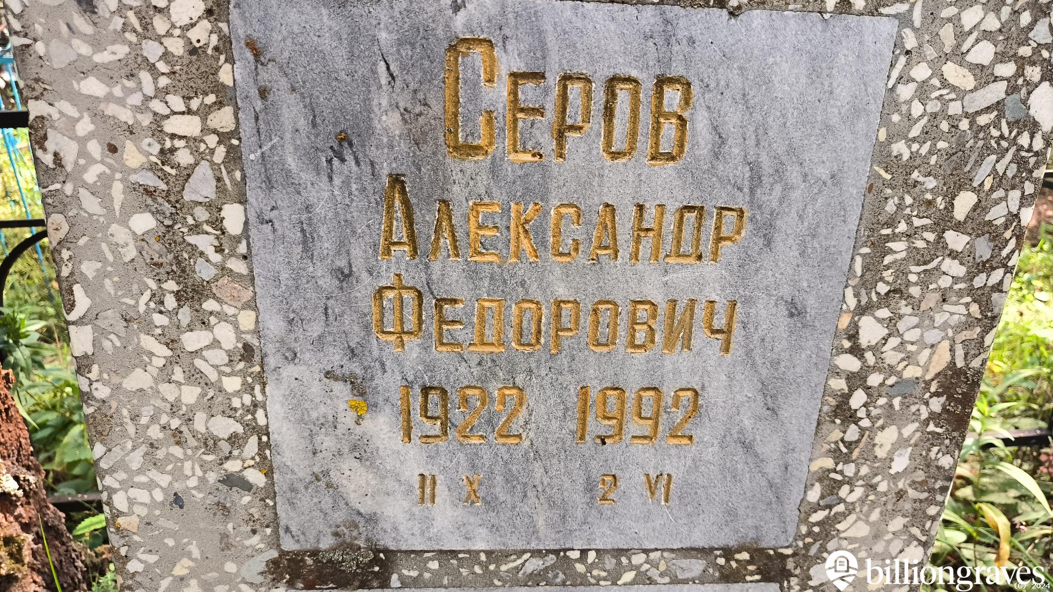 Серов Александр Федорович