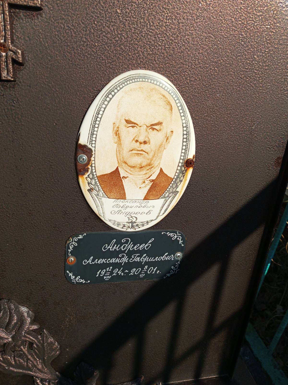 Андреев Александр Гаврилович
