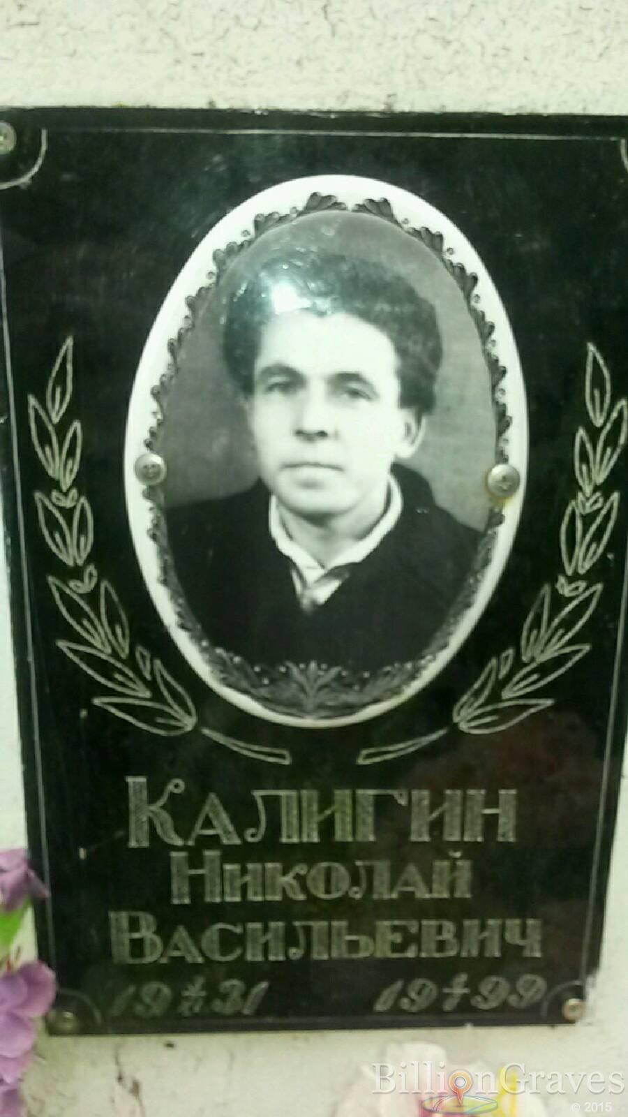 Калигин Николай Васильевич