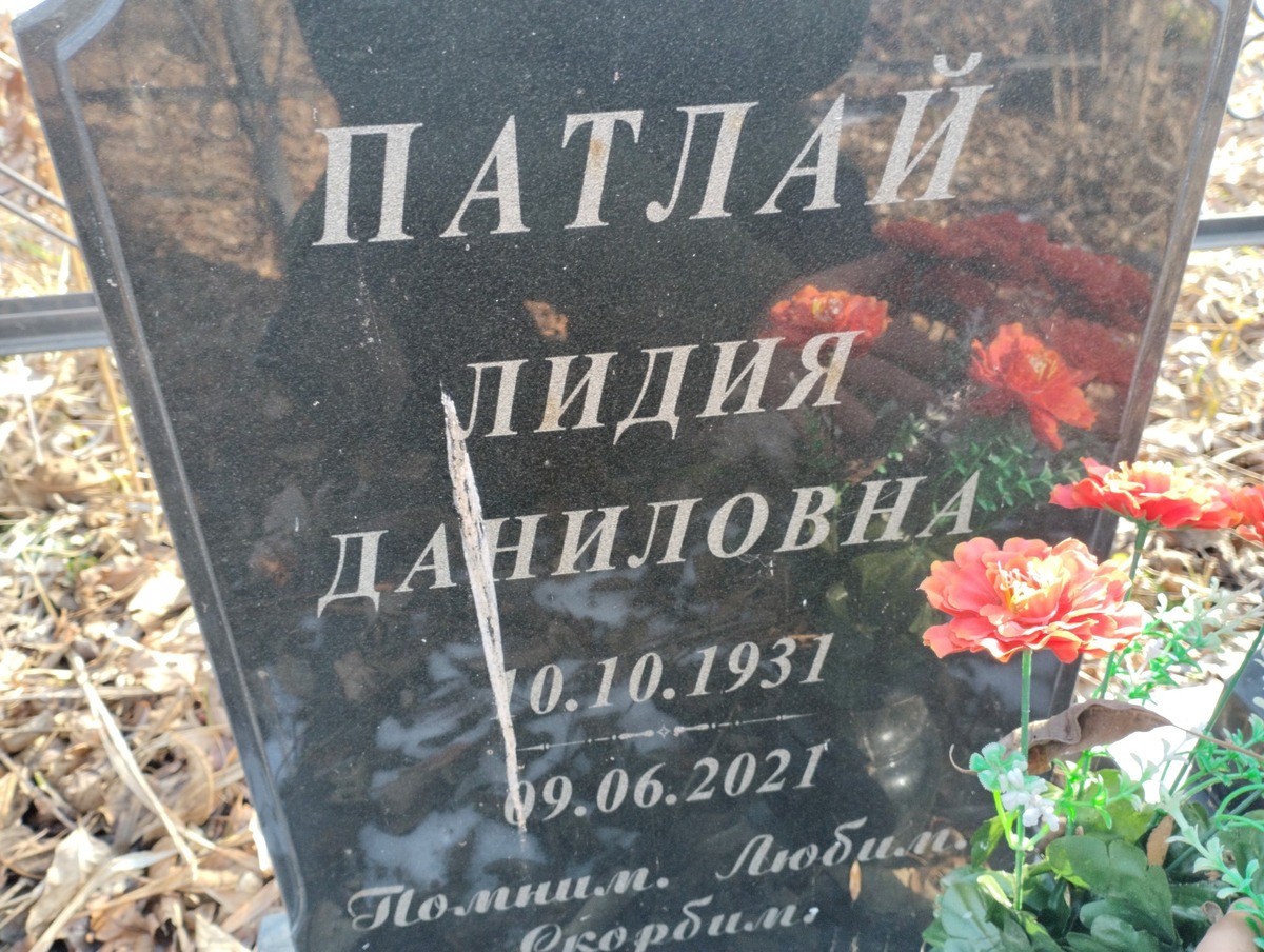 Патлай Лидия Даниловна