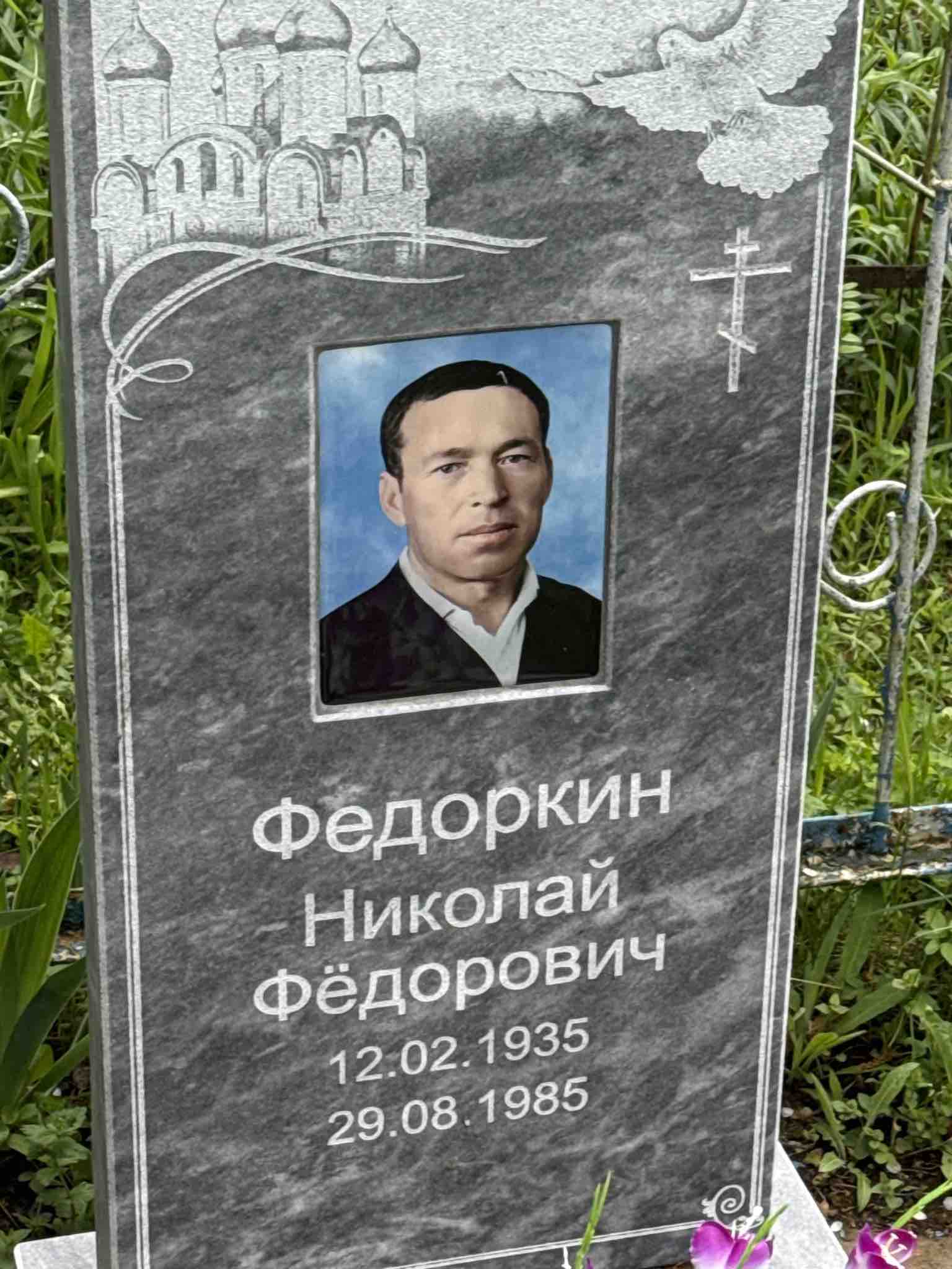 Федоркин Николай Федорович