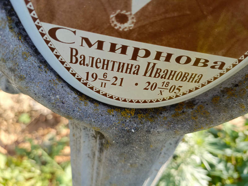 Смирнова
