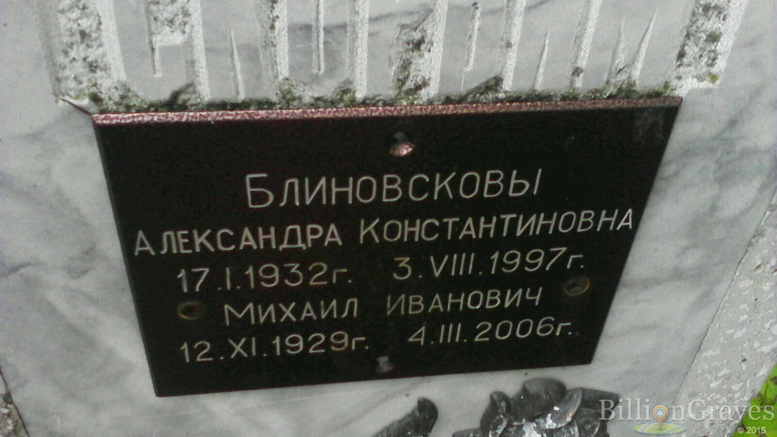 Блиновскова Александра Константиновна