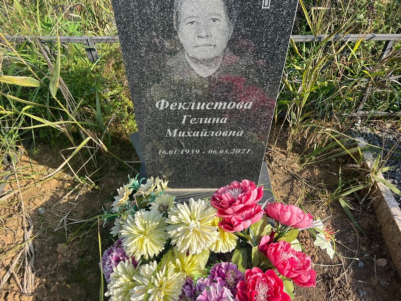 Гелина Феклистова Михайловна