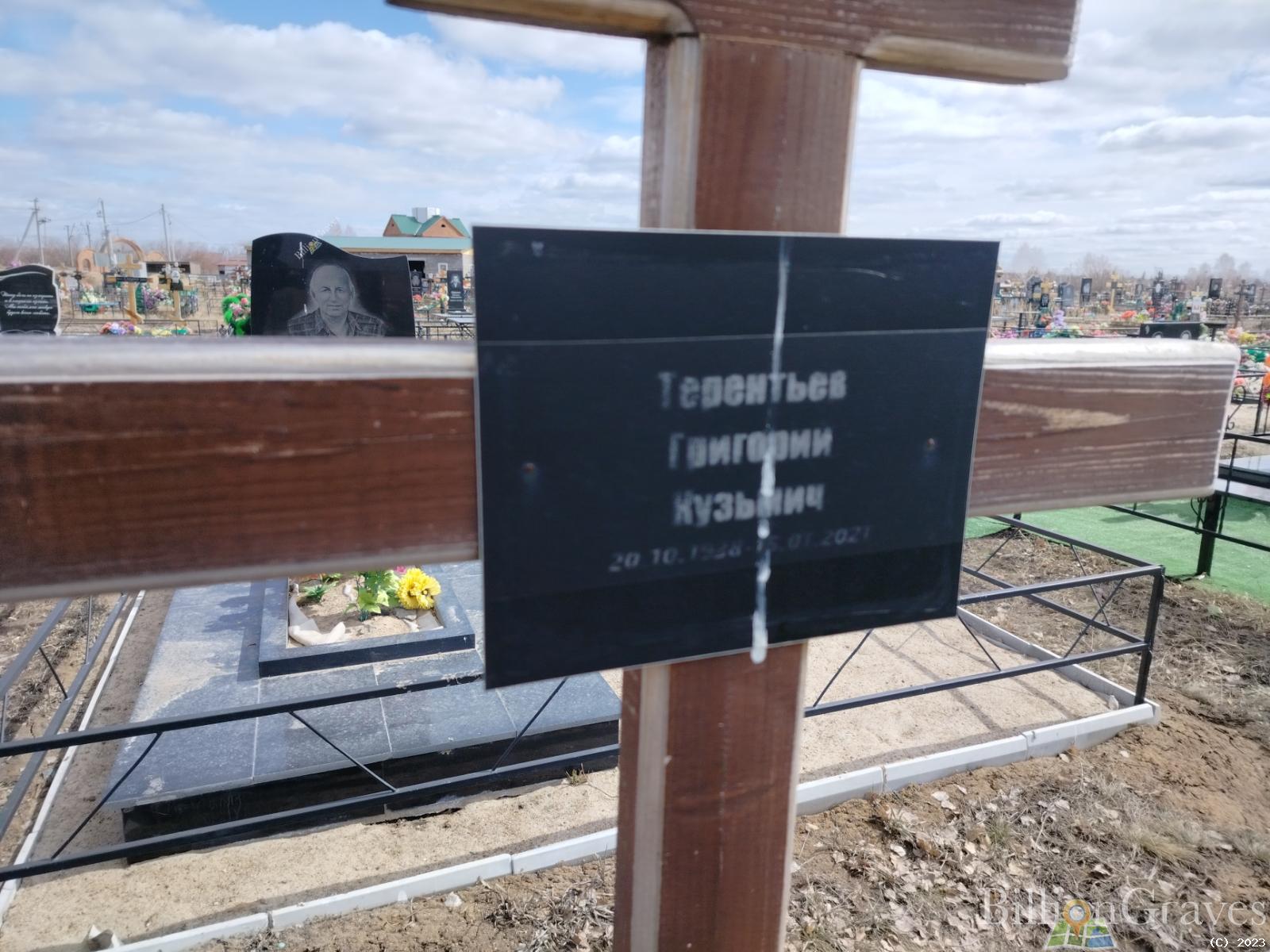 Терентьев Григорий Кузьмич