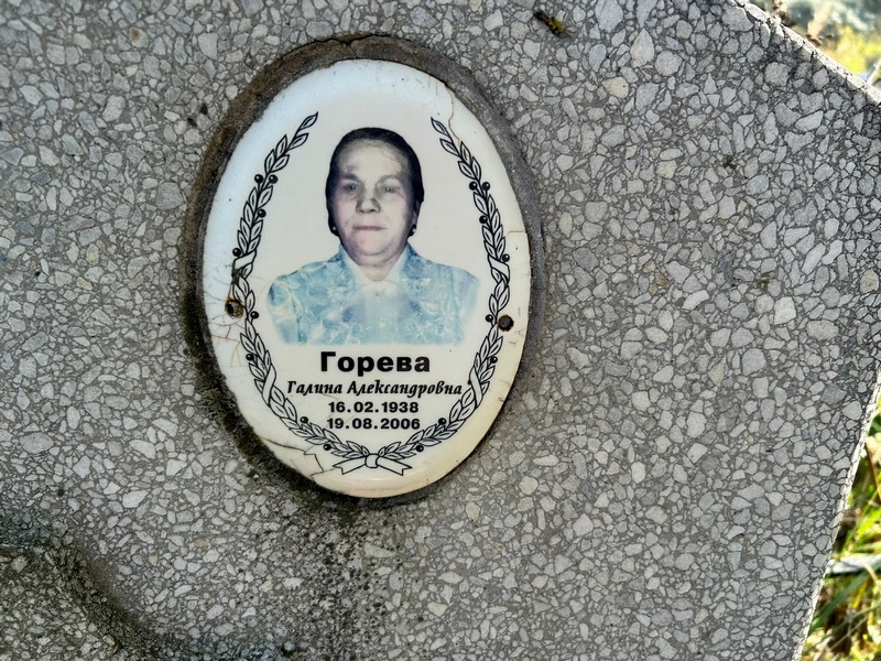 Горева