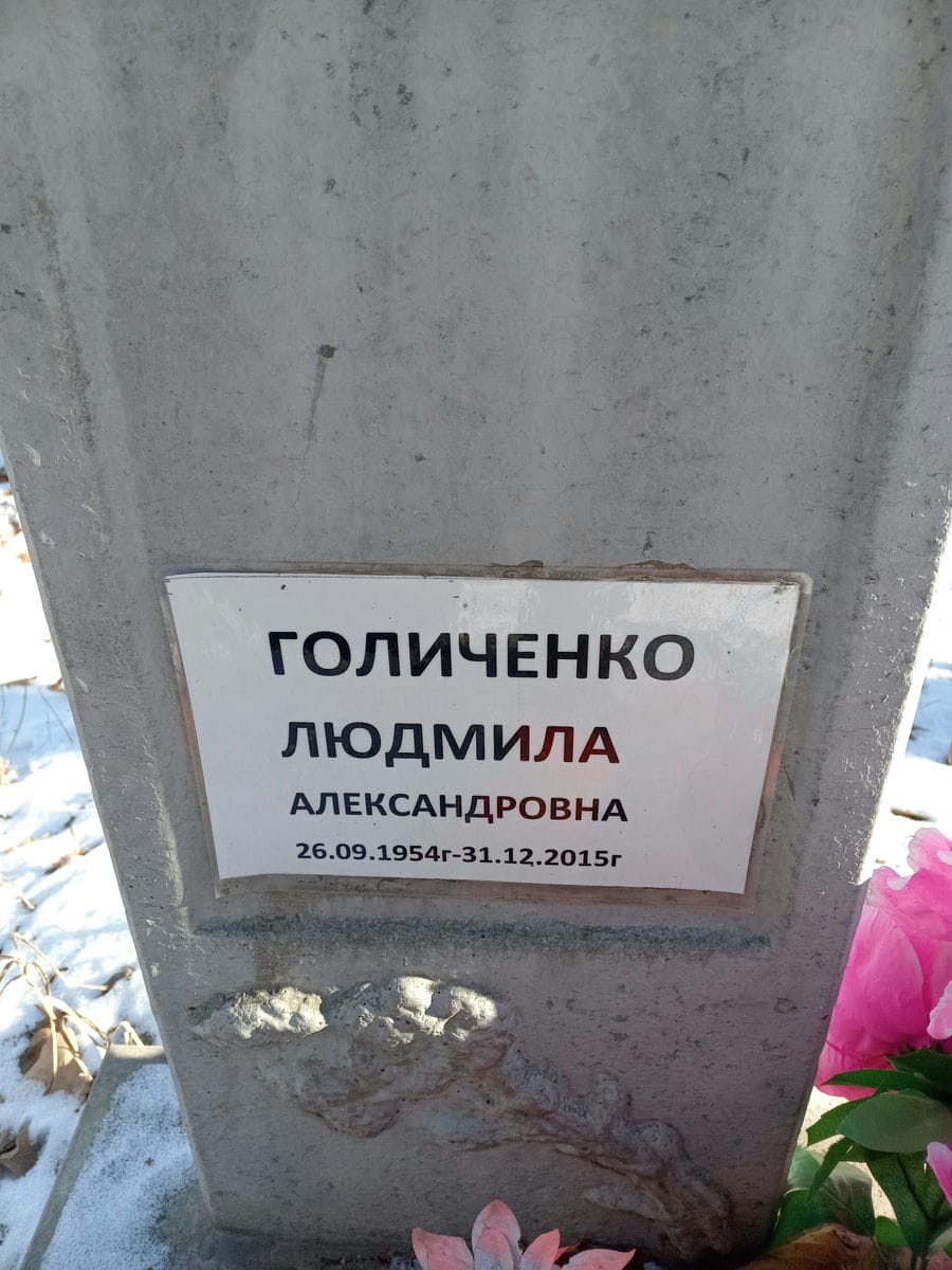Голиченко Людмила Александровна