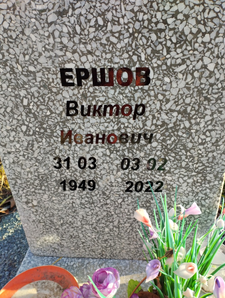 Ершов Виктор Иванович