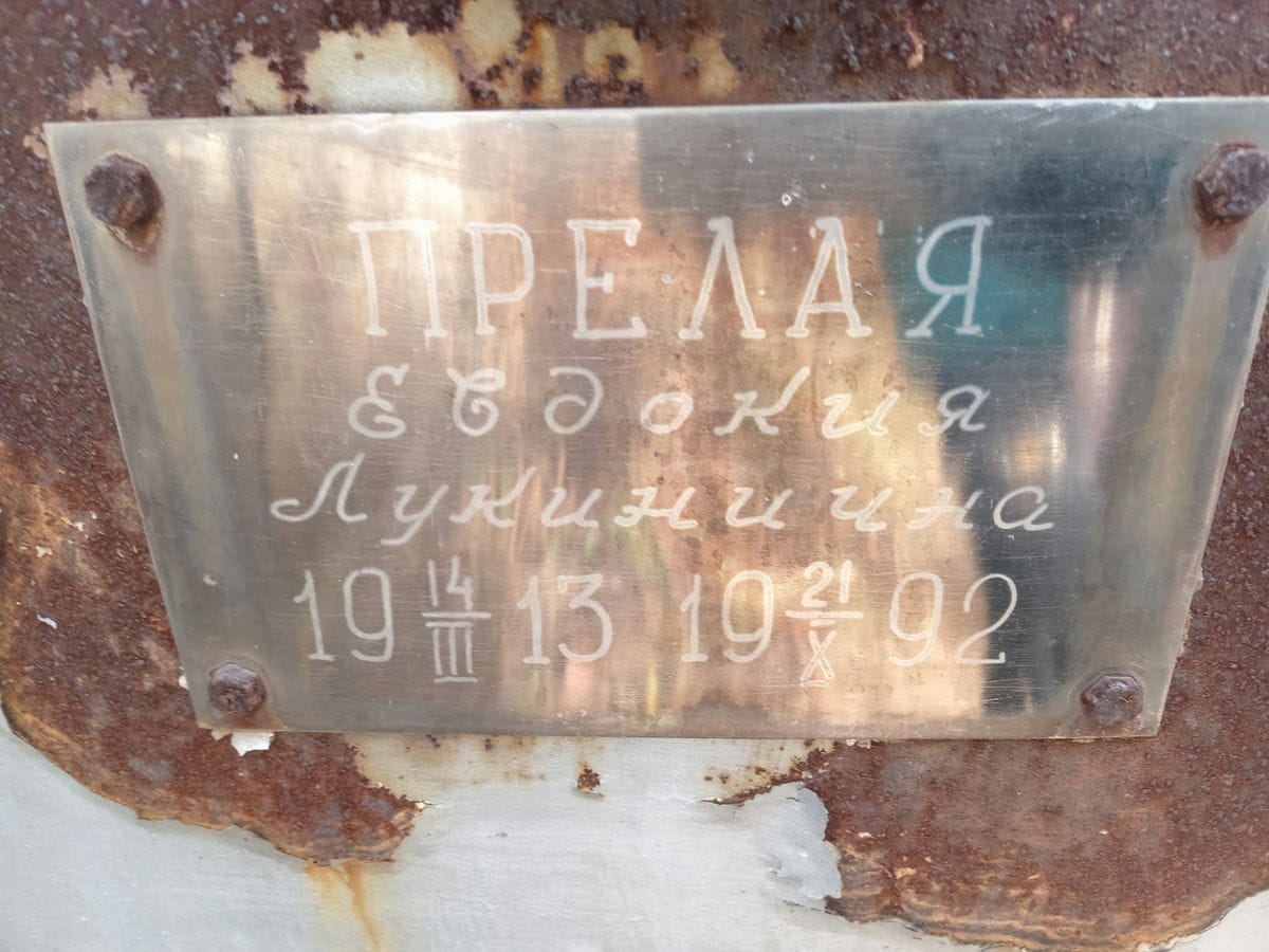Прелая Евдокия Лукинична