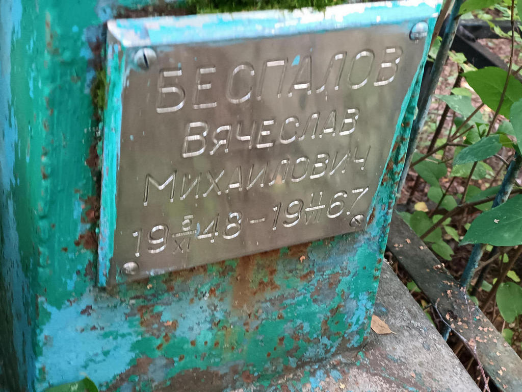 Беспалов Вячеслав Михайлович