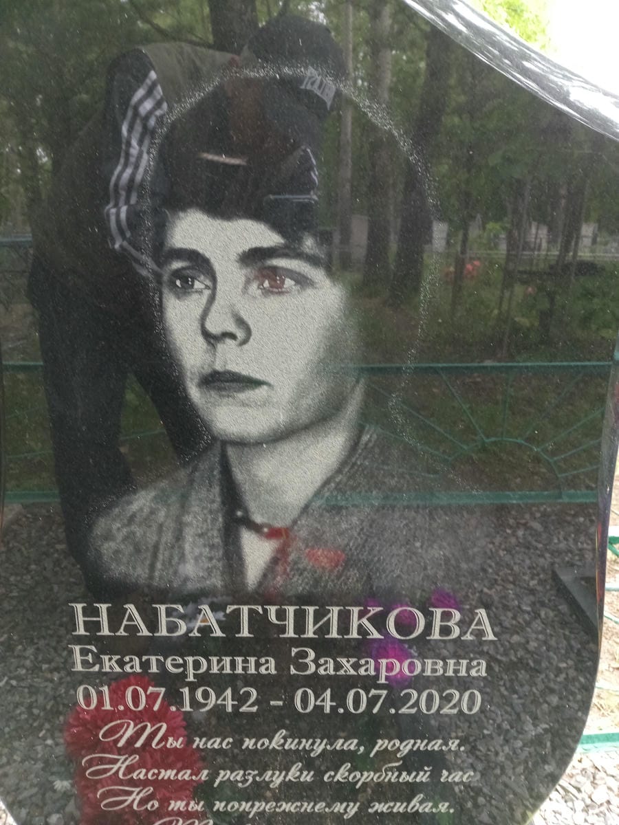 Набатчикова Екатерина Захаровна