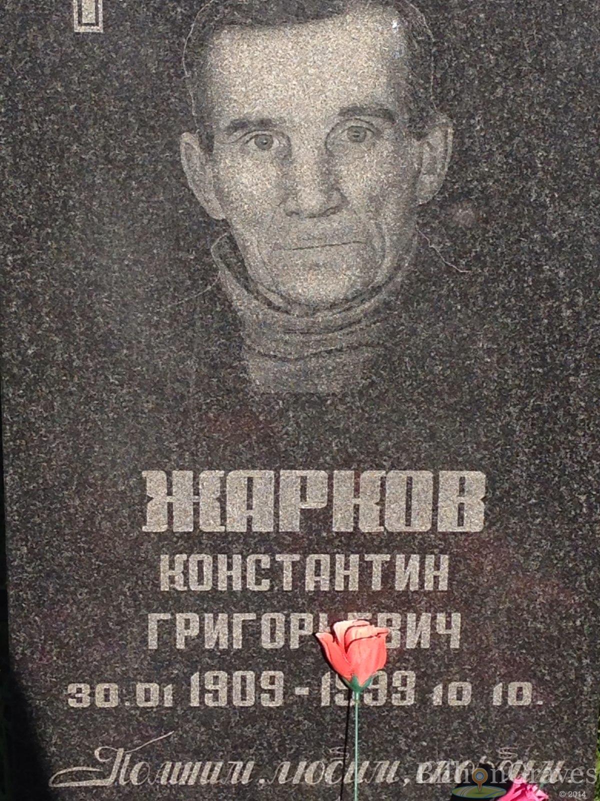 Жарков Константин Григорьевич