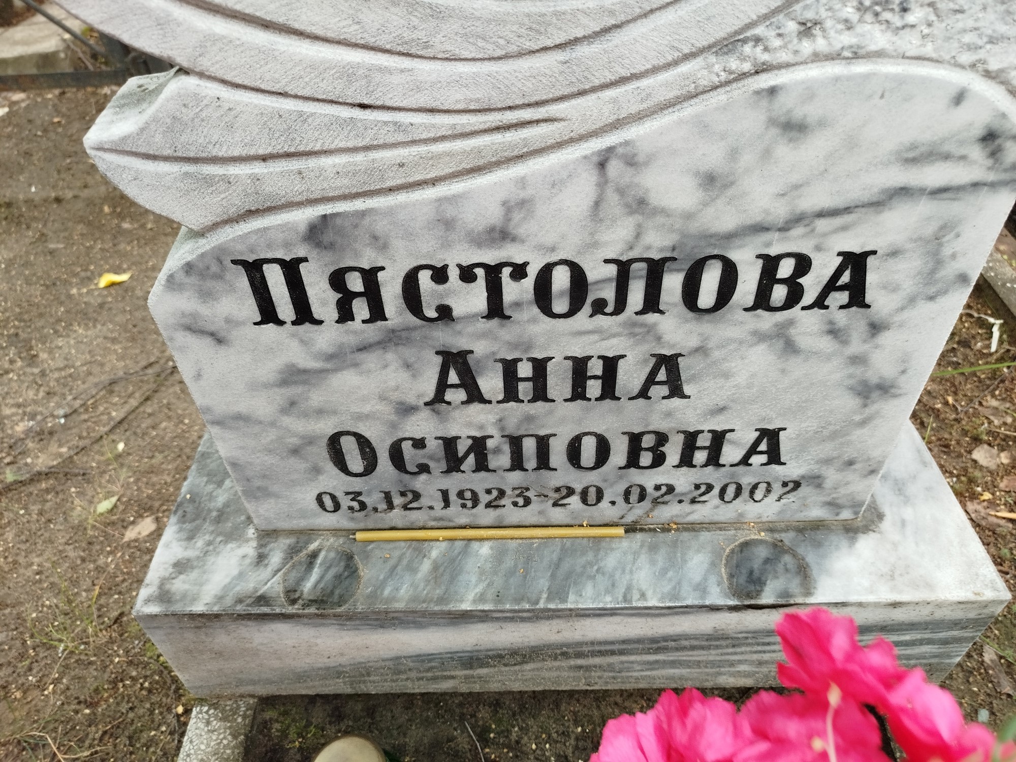 Пястолова Анна Осиповна