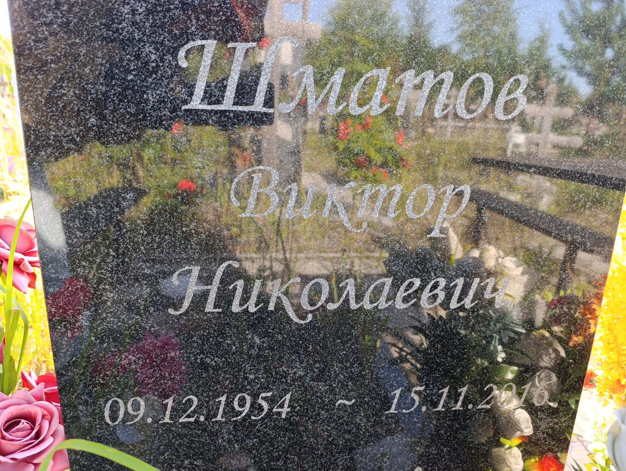 Шматов Виктор Николаевич