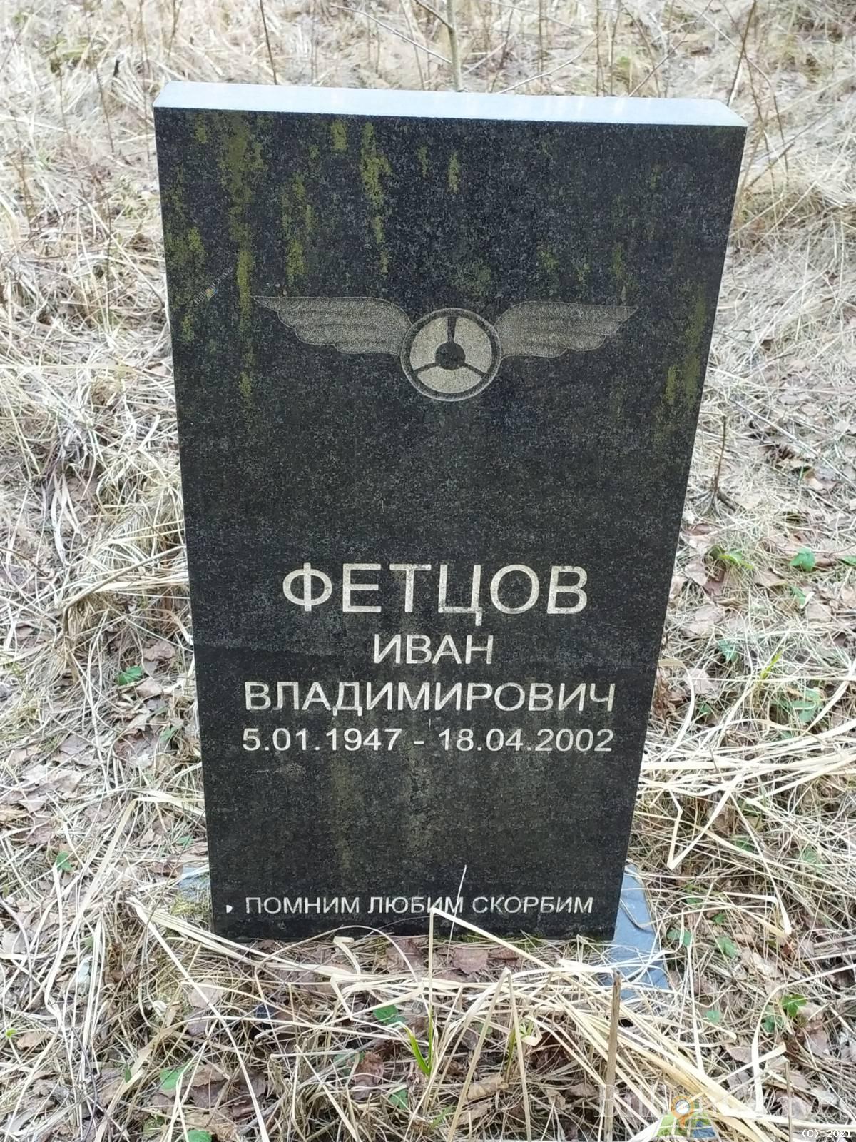 Фетцов Иван Владимирович