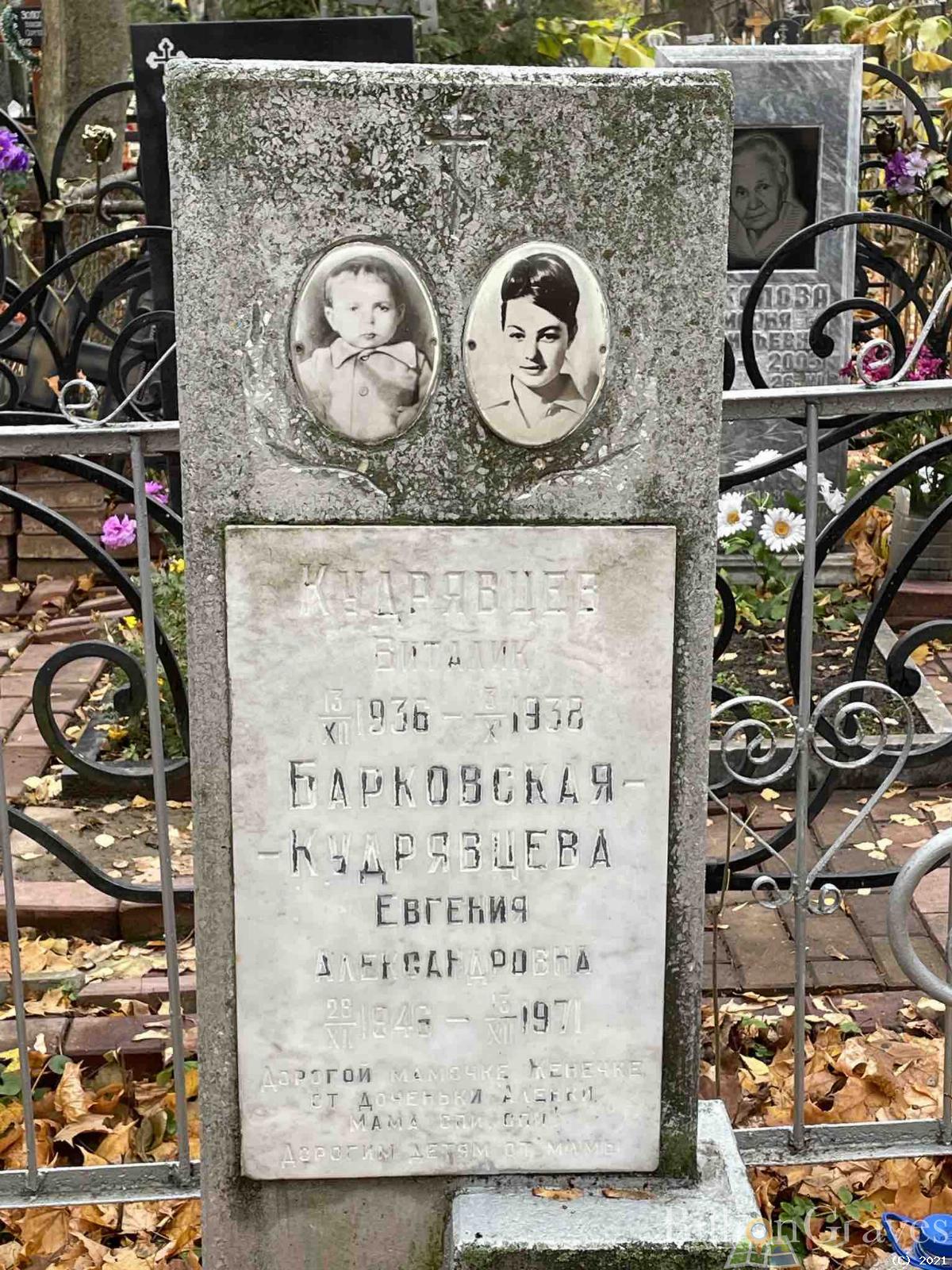 Барковская - Кудрявцева Евгения Александровна